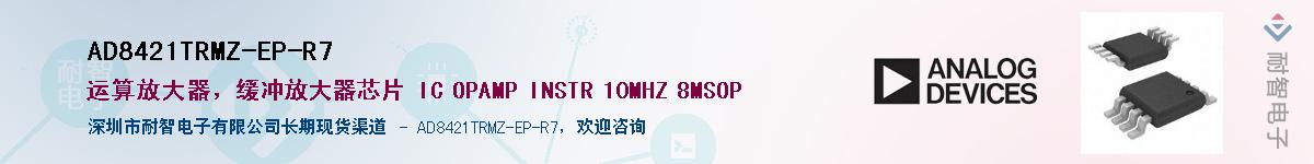 AD8421TRMZ-EP-R7Ӧ-ǵ