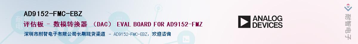 AD9152-FMC-EBZӦ-ǵ