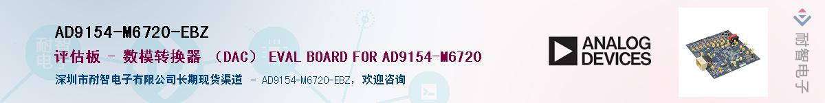 AD9154-M6720-EBZӦ-ǵ