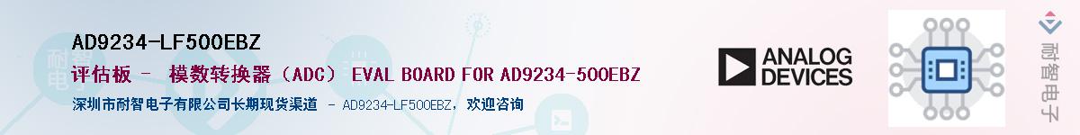 AD9234-LF500EBZӦ-ǵ