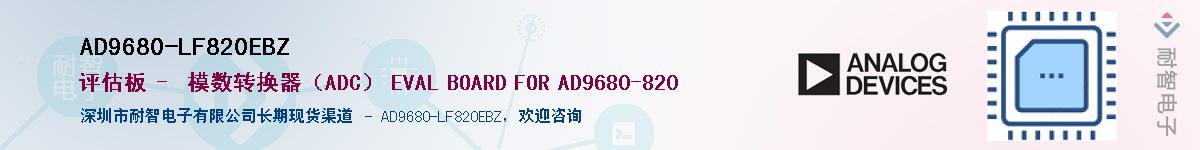 AD9680-LF820EBZӦ-ǵ