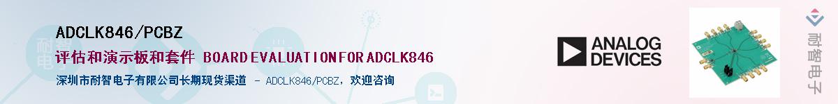 ADCLK846/PCBZӦ-ǵ