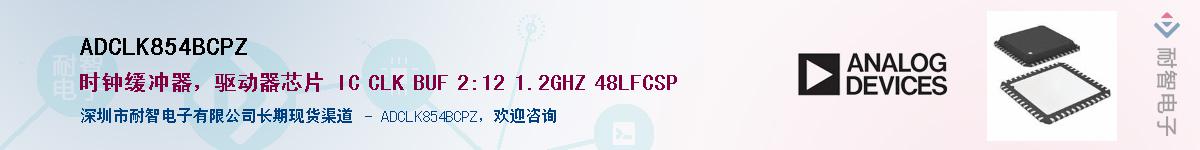 ADCLK854BCPZӦ-ǵ