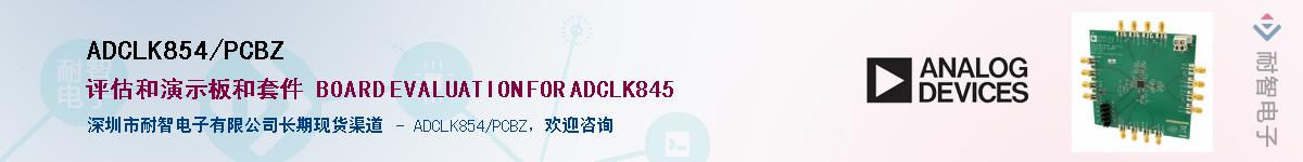 ADCLK854/PCBZӦ-ǵ