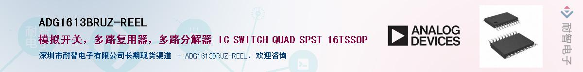 ADG1613BRUZ-REEL供应商-耐智电子