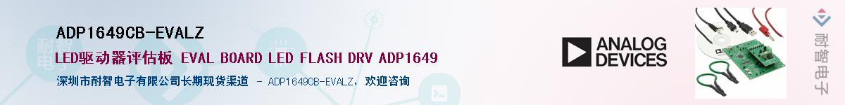 ADP1649CB-EVALZӦ-ǵ