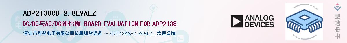 ADP2138CB-2.8EVALZӦ-ǵ