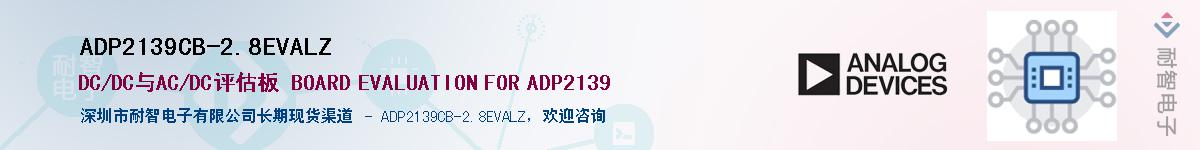 ADP2139CB-2.8EVALZӦ-ǵ