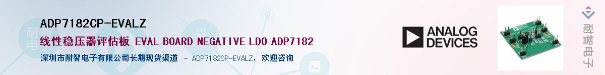 ADP7182CP-EVALZӦ-ǵ