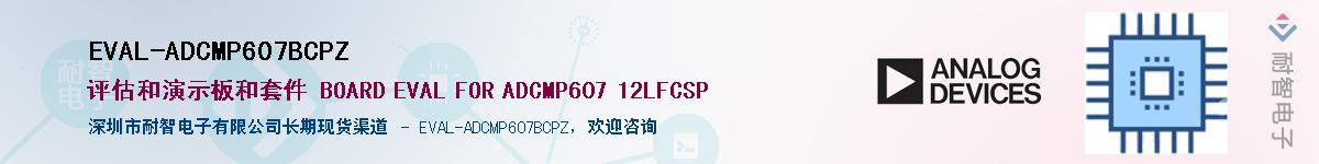 EVAL-ADCMP607BCPZӦ-ǵ