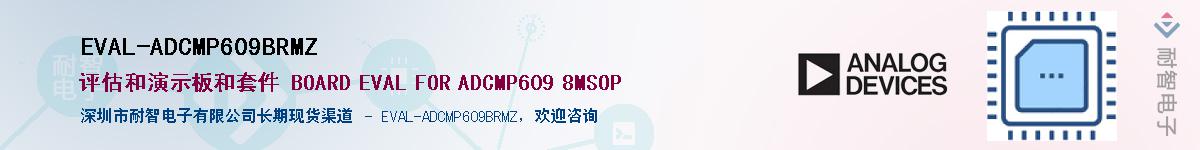 EVAL-ADCMP609BRMZӦ-ǵ