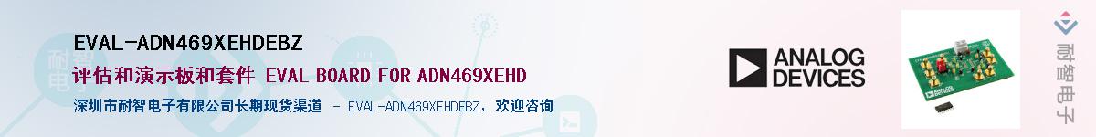 EVAL-ADN469XEHDEBZӦ-ǵ