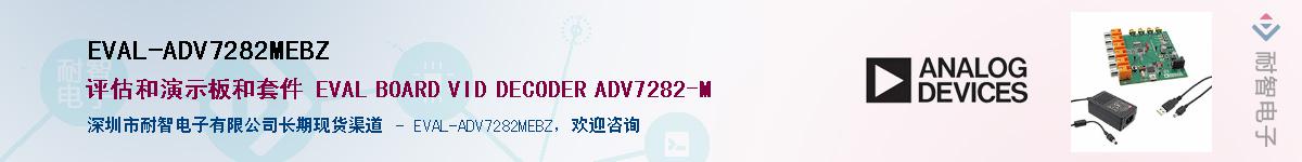 EVAL-ADV7282MEBZӦ-ǵ