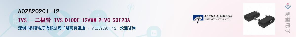 AOZ8202CI-12供应商-耐智电子