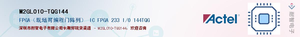 M2GL010-TQG144Ӧ-ǵ