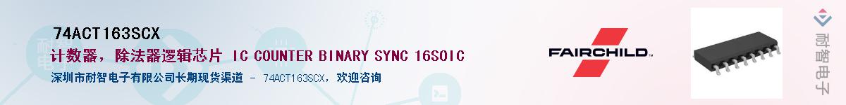 74ACT163SCXӦ-ǵ