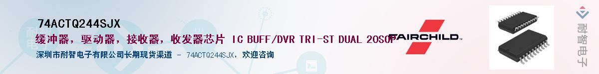 74ACTQ244SJX供应商-耐智电子