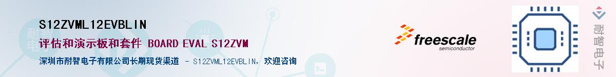 S12ZVML12EVBLIN供应商-耐智电子