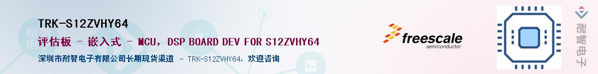 TRK-S12ZVHY64Ӧ-ǵ