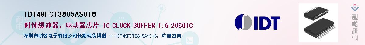 IDT49FCT3805ASOI8Ӧ-ǵ