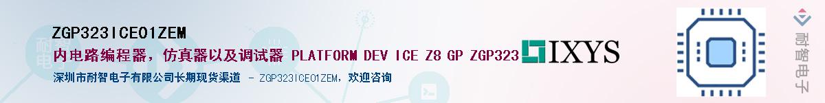 ZGP323ICE01ZEMӦ-ǵ