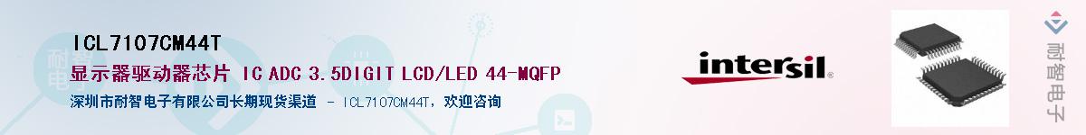 ICL7107CM44T供应商-耐智电子