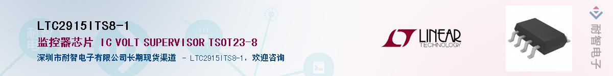 LTC2915ITS8-1供应商-耐智电子