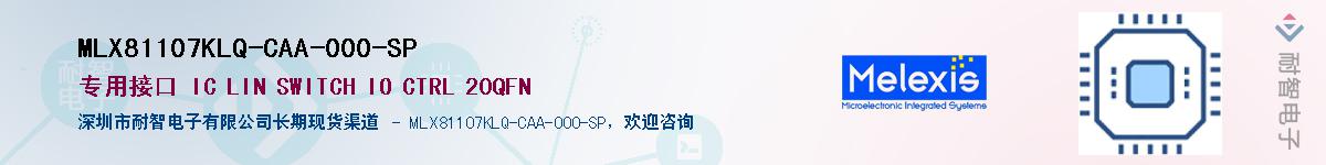 MLX81107KLQ-CAA-000-SPӦ-ǵ