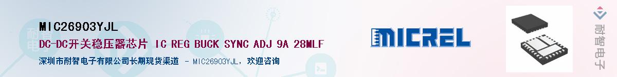 MIC26903YJL供应商-耐智电子