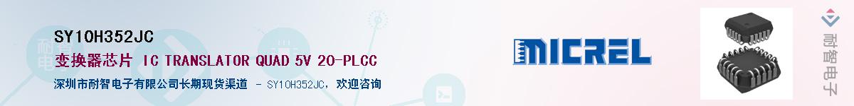 SY10H352JCӦ-ǵ