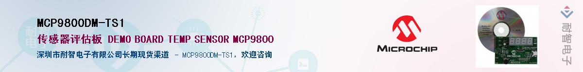 MCP9800DM-TS1供应商-耐智电子
