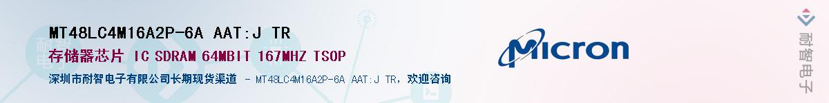 MT48LC4M16A2P-6A AAT:J TR供应商-耐智电子