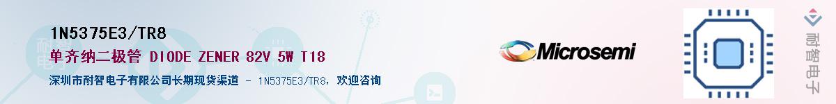 1N5375E3/TR8供应商-耐智电子
