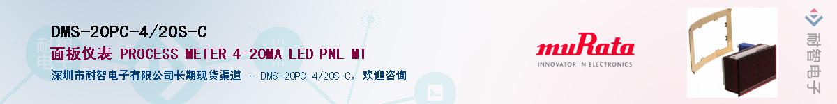 DMS-20PC-4/20S-C供应商-耐智电子