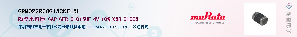 GRM022R60G153KE15LӦ-ǵ