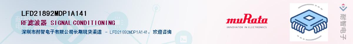 LFD21892MDP1A141供应商-耐智电子