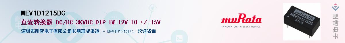 MEV1D1215DCӦ-ǵ