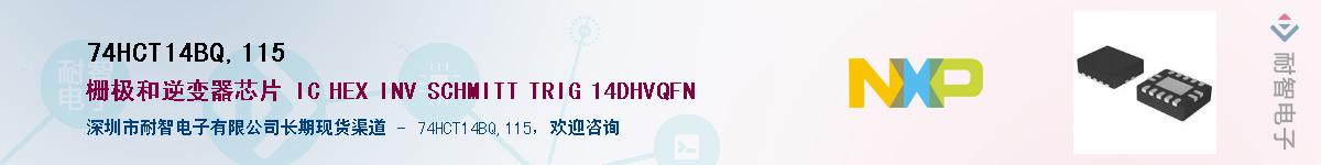 74HCT14BQ,115供应商-耐智电子