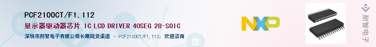 PCF2100CT/F1,112Ӧ-ǵ
