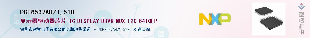 PCF8537AH/1,518Ӧ-ǵ