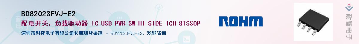 BD82023FVJ-E2供应商-耐智电子