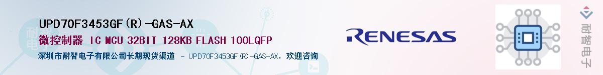 UPD70F3453GF(R)-GAS-AXӦ-ǵ