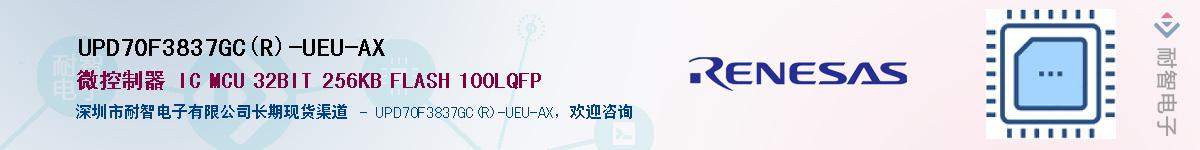 UPD70F3837GC(R)-UEU-AXӦ-ǵ