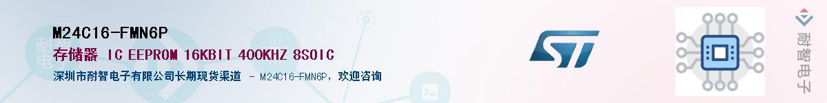 M24C16-FMN6P供应商-耐智电子