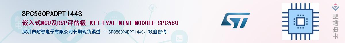 SPC560PADPT144SӦ-ǵ