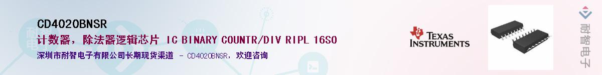 CD4020BNSR供应商-耐智电子