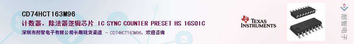 CD74HCT163M96Ӧ-ǵ