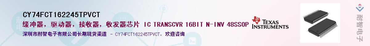 CY74FCT162245TPVCTӦ-ǵ