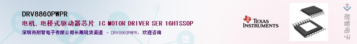 DRV8860PWPR供应商-耐智电子