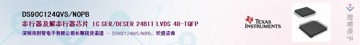 DS90C124QVS/NOPBӦ-ǵ